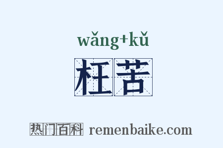 枉苦是什么意思的图片